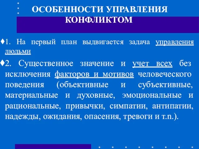 ОСОБЕННОСТИ УПРАВЛЕНИЯ КОНФЛИКТОМ 1. На первый план выдвигается задача управления людьми