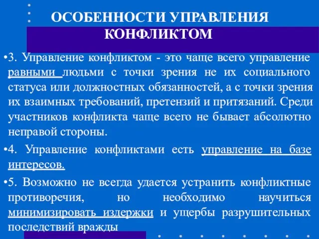 ОСОБЕННОСТИ УПРАВЛЕНИЯ КОНФЛИКТОМ 3. Управление конфликтом - это чаще всего управление