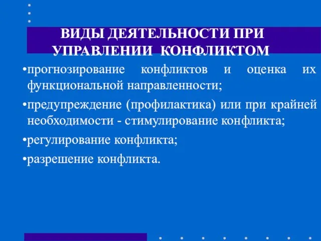 ВИДЫ ДЕЯТЕЛЬНОСТИ ПРИ УПРАВЛЕНИИ КОНФЛИКТОМ прогнозирование конфликтов и оценка их функциональной