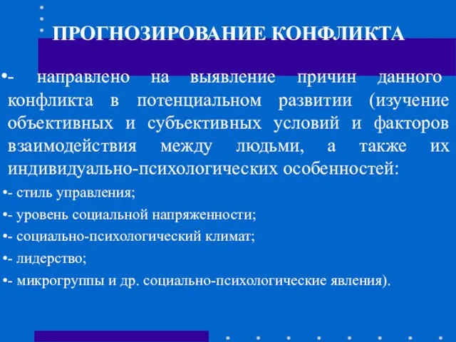 ПРОГНОЗИРОВАНИЕ КОНФЛИКТА - направлено на выявление причин данного конфликта в потенциальном