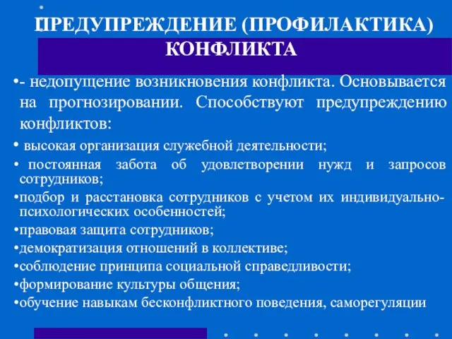 ПРЕДУПРЕЖДЕНИЕ (ПРОФИЛАКТИКА) КОНФЛИКТА - недопущение возникновения конфликта. Основывается на прогнозировании. Способствуют