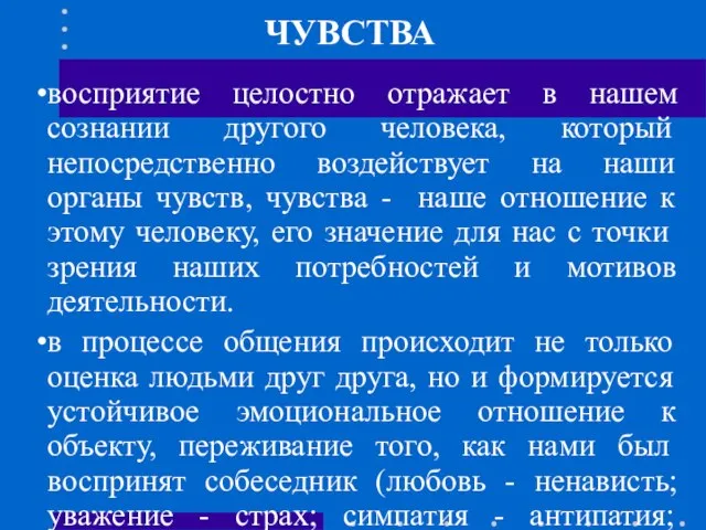 ЧУВСТВА восприятие целостно отражает в нашем сознании другого человека, который непосредственно