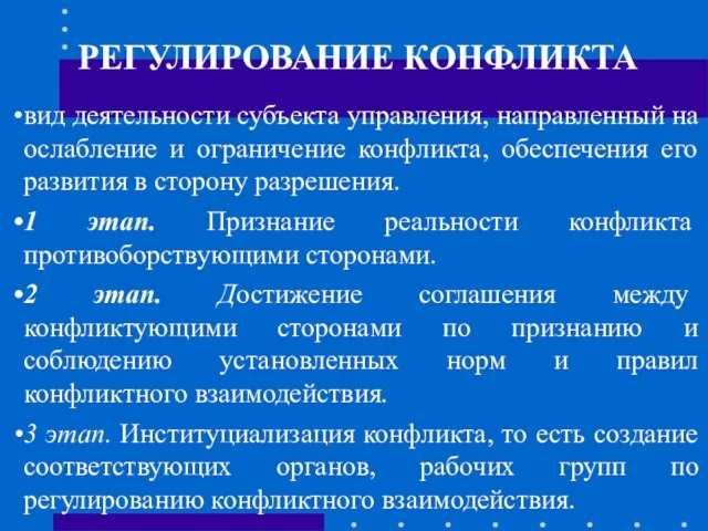 РЕГУЛИРОВАНИЕ КОНФЛИКТА вид деятельности субъекта управления, направленный на ослабление и ограничение