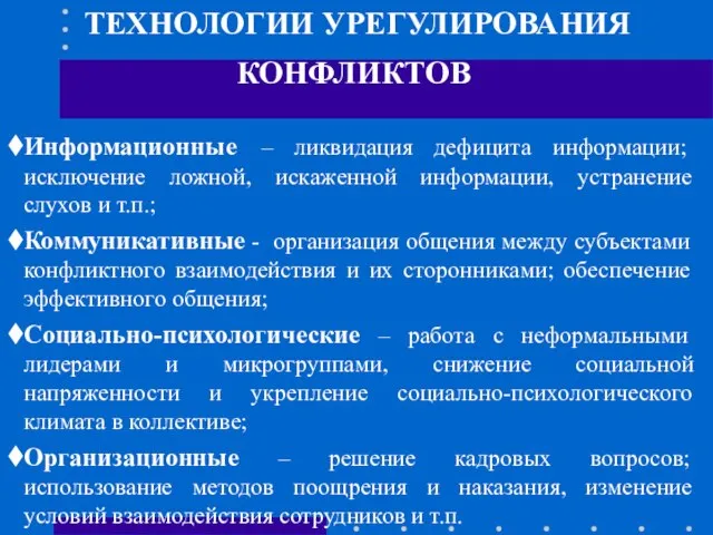 ТЕХНОЛОГИИ УРЕГУЛИРОВАНИЯ КОНФЛИКТОВ Информационные – ликвидация дефицита информации; исключение ложной, искаженной