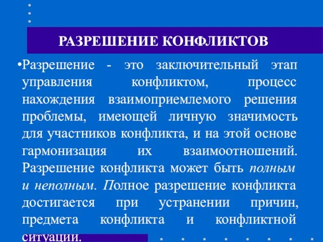 РАЗРЕШЕНИЕ КОНФЛИКТОВ Разрешение - это заключительный этап управления конфликтом, процесс нахождения