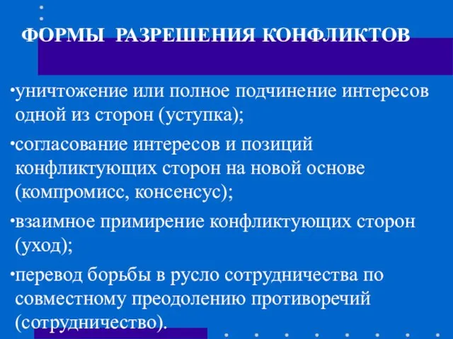 ФОРМЫ РАЗРЕШЕНИЯ КОНФЛИКТОВ уничтожение или полное подчинение интересов одной из сторон