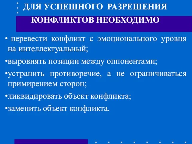 ДЛЯ УСПЕШНОГО РАЗРЕШЕНИЯ КОНФЛИКТОВ НЕОБХОДИМО перевести конфликт с эмоционального уровня на