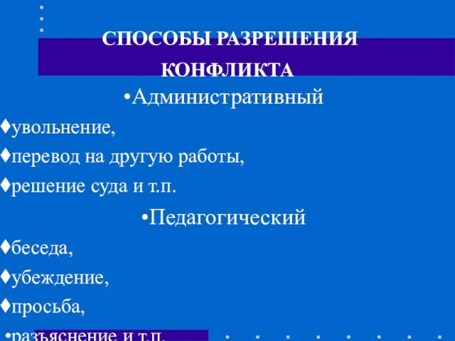 СПОСОБЫ РАЗРЕШЕНИЯ КОНФЛИКТА Административный увольнение, перевод на другую работы, решение суда