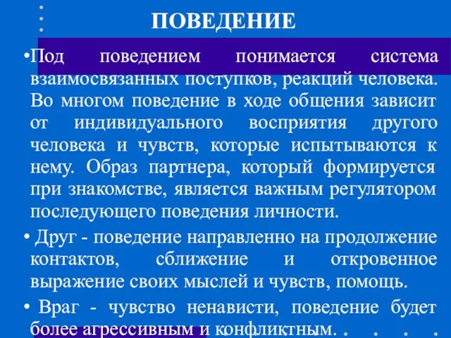 ПОВЕДЕНИЕ Под поведением понимается система взаимосвязанных поступков, реакций человека. Во многом