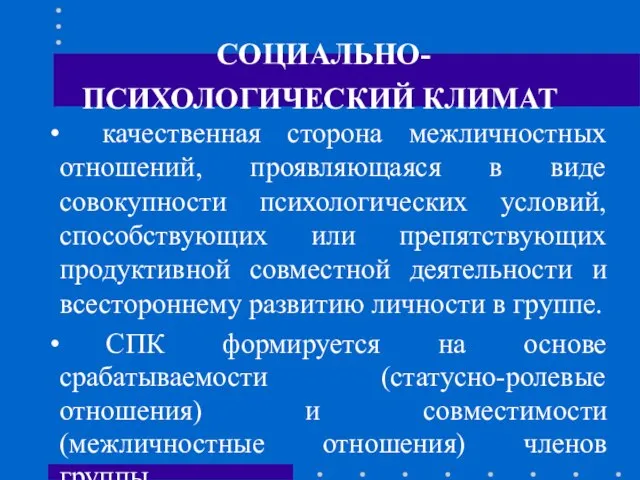 СОЦИАЛЬНО-ПСИХОЛОГИЧЕСКИЙ КЛИМАТ качественная сторона межличностных отношений, проявляющаяся в виде совокупности психологических