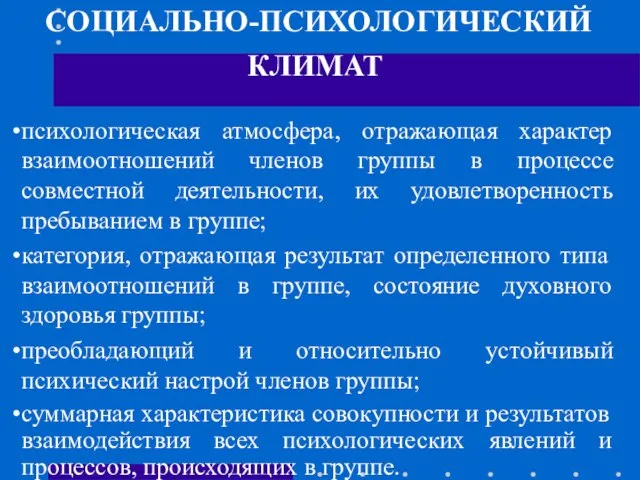 СОЦИАЛЬНО-ПСИХОЛОГИЧЕСКИЙ КЛИМАТ психологическая атмосфера, отражающая характер взаимоотношений членов группы в процессе