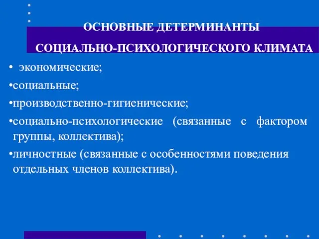 ОСНОВНЫЕ ДЕТЕРМИНАНТЫ СОЦИАЛЬНО-ПСИХОЛОГИЧЕСКОГО КЛИМАТА экономические; социальные; производственно-гигиенические; социально-психологические (связанные с фактором