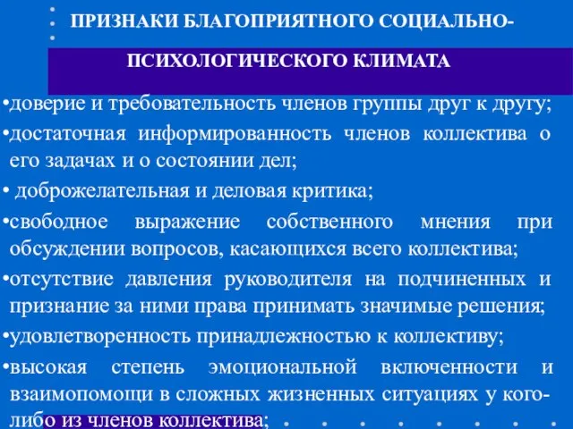 ПРИЗНАКИ БЛАГОПРИЯТНОГО СОЦИАЛЬНО-ПСИХОЛОГИЧЕСКОГО КЛИМАТА доверие и требовательность членов группы друг к