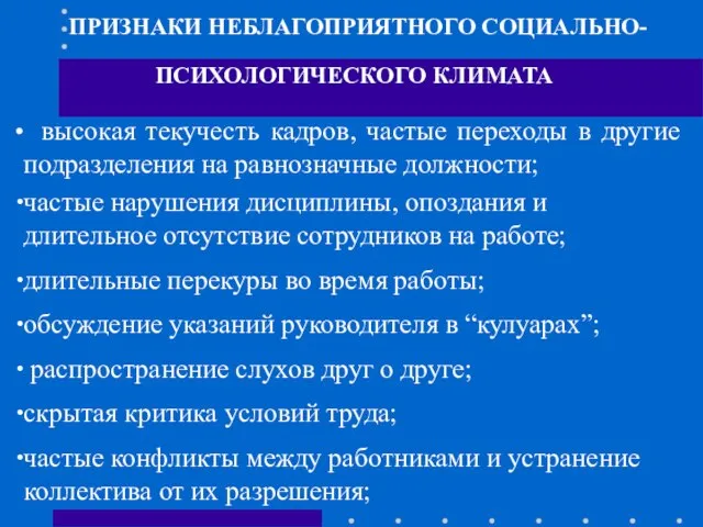 ПРИЗНАКИ НЕБЛАГОПРИЯТНОГО СОЦИАЛЬНО-ПСИХОЛОГИЧЕСКОГО КЛИМАТА высокая текучесть кадров, частые переходы в другие