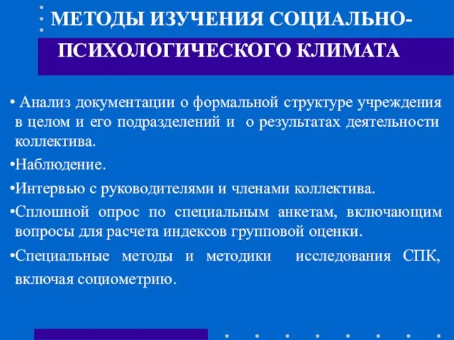 МЕТОДЫ ИЗУЧЕНИЯ СОЦИАЛЬНО-ПСИХОЛОГИЧЕСКОГО КЛИМАТА Анализ документации о формальной структуре учреждения в