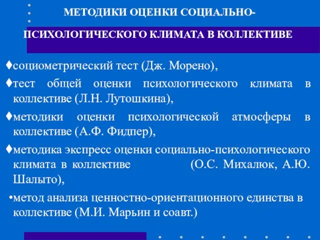 МЕТОДИКИ ОЦЕНКИ СОЦИАЛЬНО-ПСИХОЛОГИЧЕСКОГО КЛИМАТА В КОЛЛЕКТИВЕ социометрический тест (Дж. Морено), тест