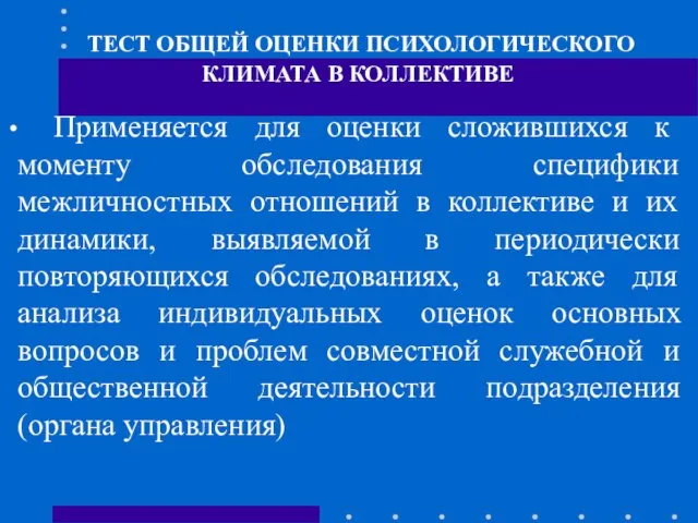 ТЕСТ ОБЩЕЙ ОЦЕНКИ ПСИХОЛОГИЧЕСКОГО КЛИМАТА В КОЛЛЕКТИВЕ Применяется для оценки сложившихся