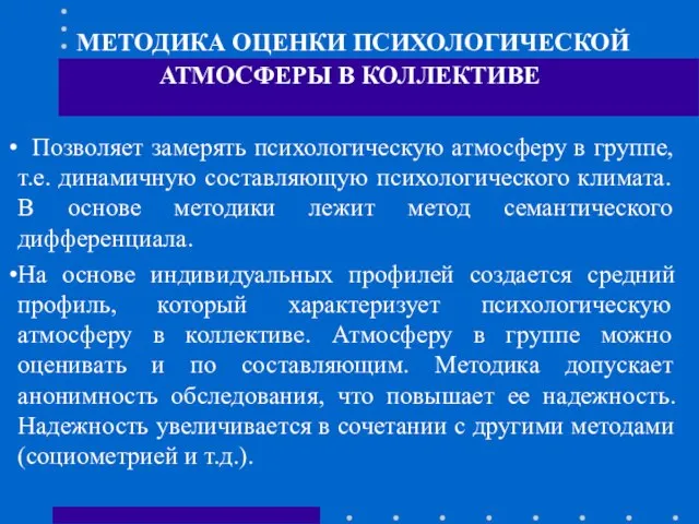 МЕТОДИКА ОЦЕНКИ ПСИХОЛОГИЧЕСКОЙ АТМОСФЕРЫ В КОЛЛЕКТИВЕ Позволяет замерять психологическую атмосферу в