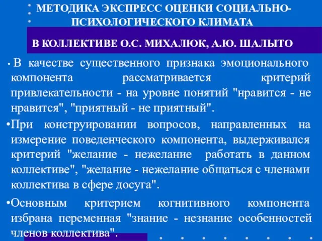 МЕТОДИКА ЭКСПРЕСС ОЦЕНКИ СОЦИАЛЬНО-ПСИХОЛОГИЧЕСКОГО КЛИМАТА В КОЛЛЕКТИВЕ О.С. МИХАЛЮК, А.Ю. ШАЛЫТО