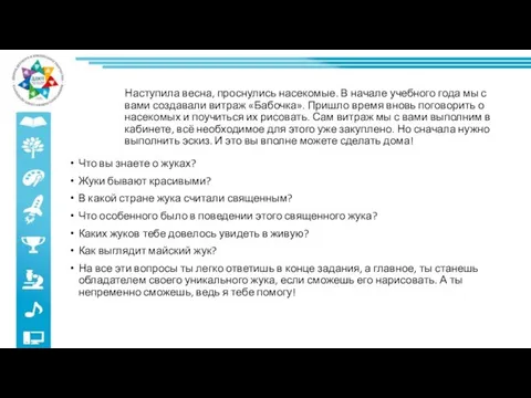 Наступила весна, проснулись насекомые. В начале учебного года мы с вами