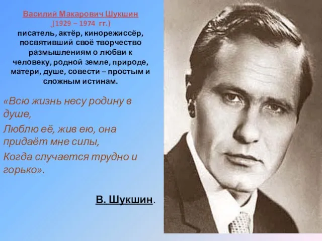 Василий Макарович Шукшин (1929 – 1974 гг.) писатель, актёр, кинорежиссёр, посвятивший