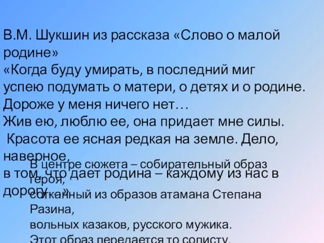 В.М. Шукшин из рассказа «Слово о малой родине» «Когда буду умирать,