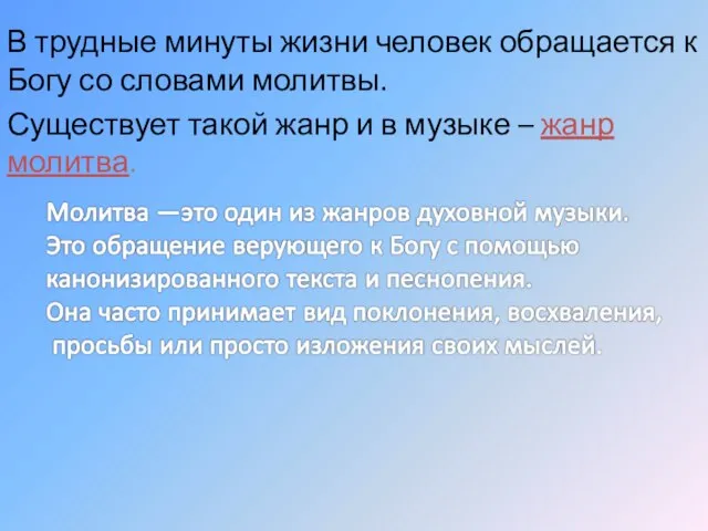 В трудные минуты жизни человек обращается к Богу со словами молитвы.