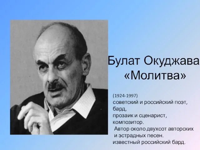 (1924-1997) советский и российский поэт, бард, прозаик и сценарист, композитор. Автор