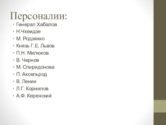 Персоналии: Генерал Хабалов Н.Чхеидзе М. Родзянко Князь Г.Е. Львов П.Н. Милюков