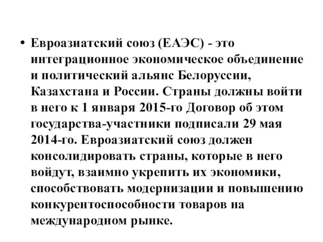 Евроазиатский союз (ЕАЭС) - это интеграционное экономическое объединение и политический альянс