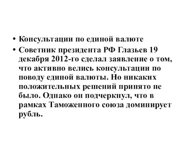 Консультации по единой валюте Советник президента РФ Глазьев 19 декабря 2012-го