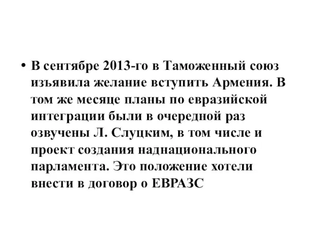 В сентябре 2013-го в Таможенный союз изъявила желание вступить Армения. В