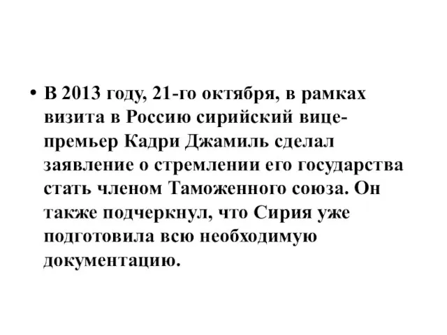 В 2013 году, 21-го октября, в рамках визита в Россию сирийский