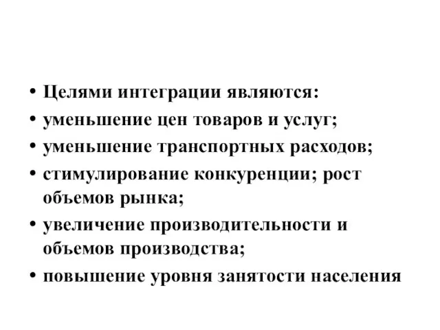 Целями интеграции являются: уменьшение цен товаров и услуг; уменьшение транспортных расходов;