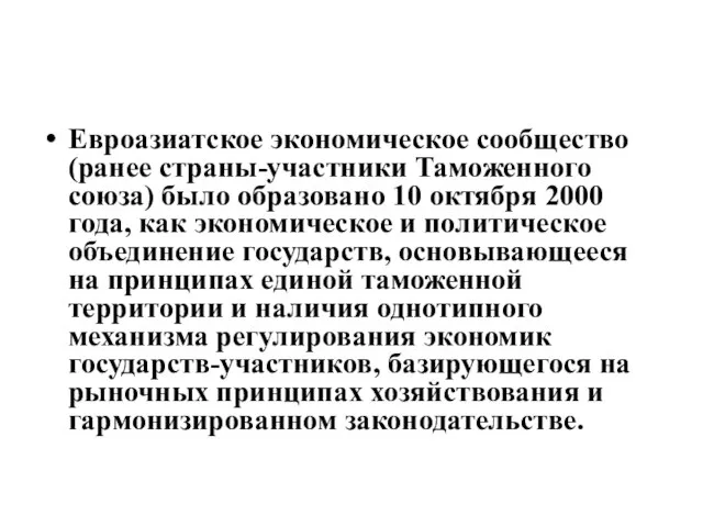 Евроазиатское экономическое сообщество (ранее страны-участники Таможенного союза) было образовано 10 октября