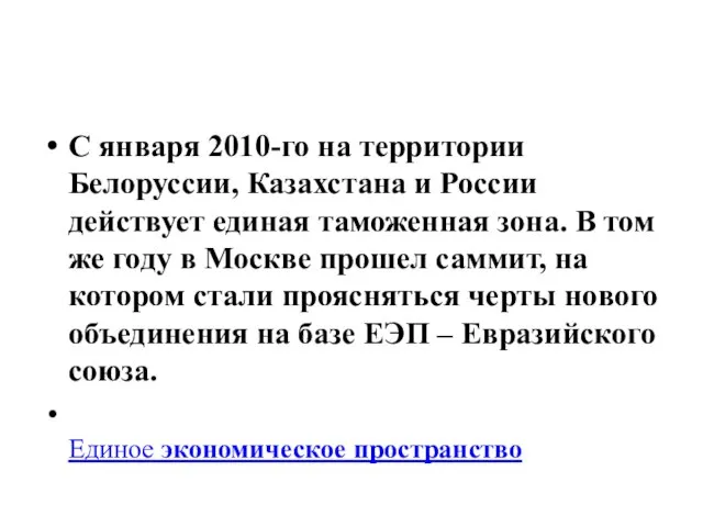 С января 2010-го на территории Белоруссии, Казахстана и России действует единая