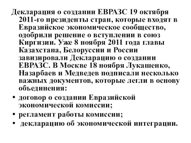 Декларация о создании ЕВРАЗС 19 октября 2011-го президенты стран, которые входят