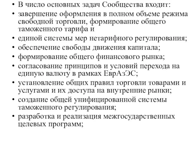 В число основных задач Сообщества входит: завершение оформления в полном объеме