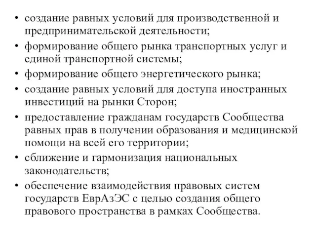 создание равных условий для производственной и предпринимательской деятельности; формирование общего рынка