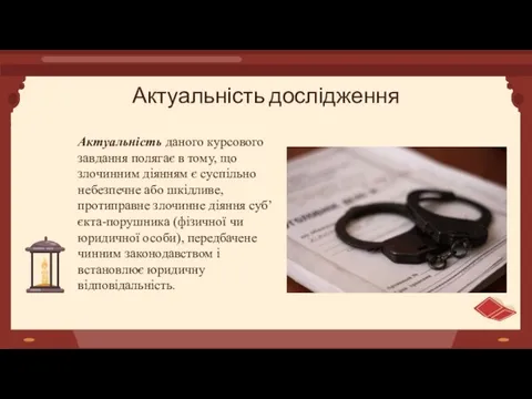 Актуальність даного курсового завдання полягає в тому, що злочинним діянням є