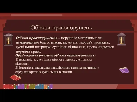 Об’єкт правопорушення – порушене матеріальне чи нематеріальне благо: власність, життя, здоров'я