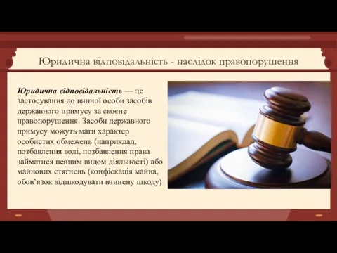 Юридична відповідальність - наслідок правопорушення Юридична відповідальність — це застосування до