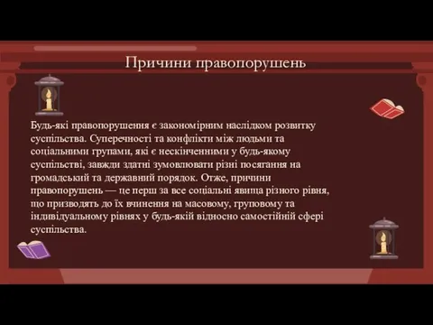 Будь-які правопорушення є закономірним наслідком розвитку суспільства. Суперечності та конфлікти між