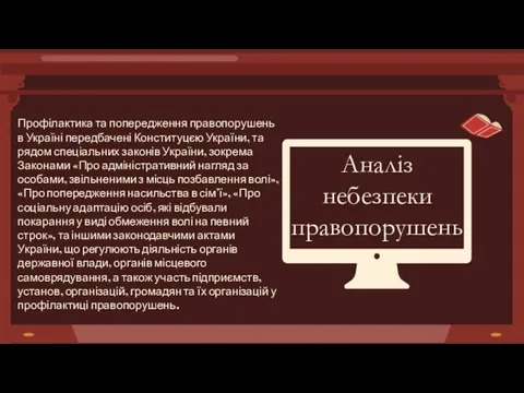 Профілактика та попередження правопорушень в Україні передбачені Конституцєю України, та рядом