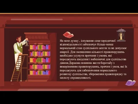 На мою думку , існування саме юридичної відповідальності забезпечує більш-менш нормальний