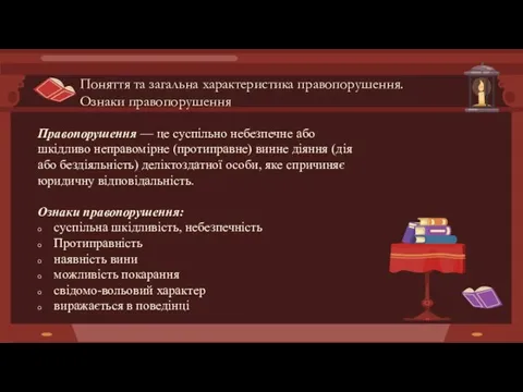 Правопорушення — це суспільно небезпечне або шкідливо неправомірне (протиправне) винне діяння