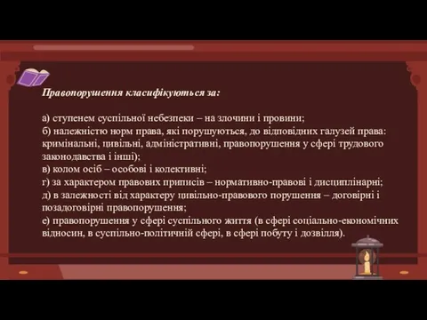 Правопорушення класифікуються за: а) ступенем суспільної небезпеки – на злочини і