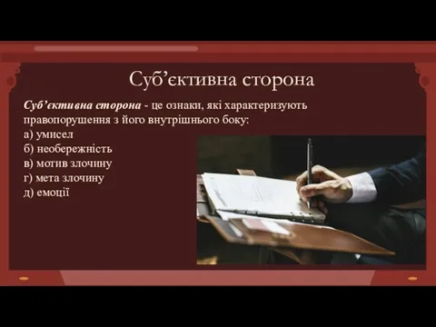 Суб’єктивна сторона Суб’єктивна сторона - це ознаки, які характеризують правопорушення з