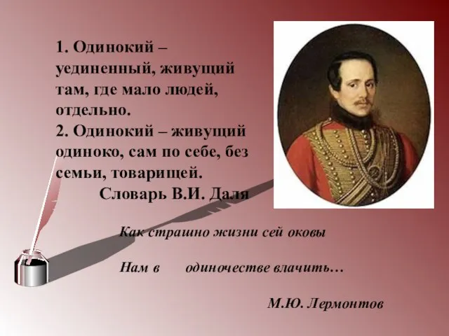 Как страшно жизни сей оковы Нам в одиночестве влачить… М.Ю. Лермонтов