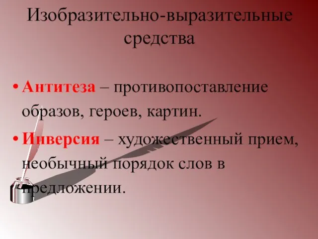 Изобразительно-выразительные средства Антитеза – противопоставление образов, героев, картин. Инверсия – художественный